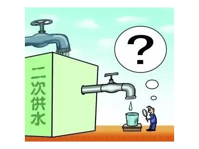 二次供水設(shè)備改造工程必要嗎？